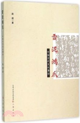 雪泥鴻爪：中國古代文化漫談（簡體書）