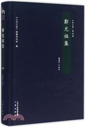 鄭光祖集（簡體書）