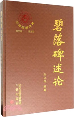 碧落碑述論（簡體書）