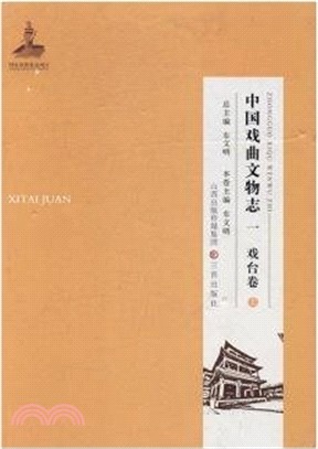 中國戲曲文物志1-4(全八冊)（簡體書）