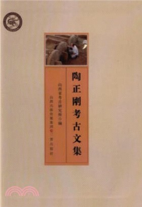 陶正剛考古文集（簡體書）