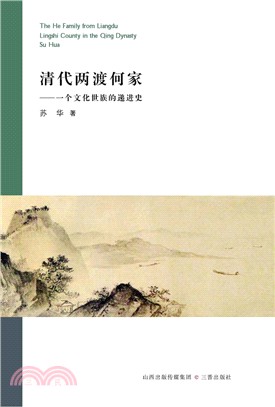 清代兩渡何家：一人文化世族的遞進史（簡體書）