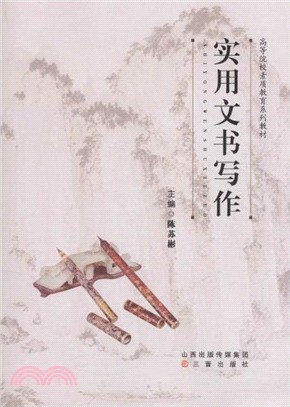 實用文書寫作（簡體書）