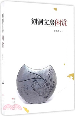 刻銅文房閑賞（簡體書）