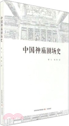 中國神廟劇場史（簡體書）