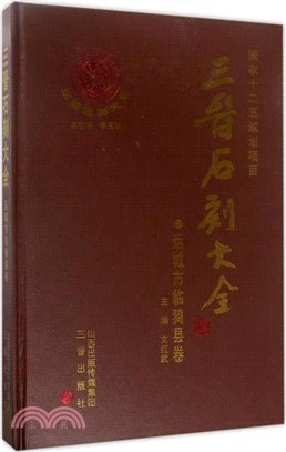 三晉石刻大全：運城市臨猗縣卷（簡體書）