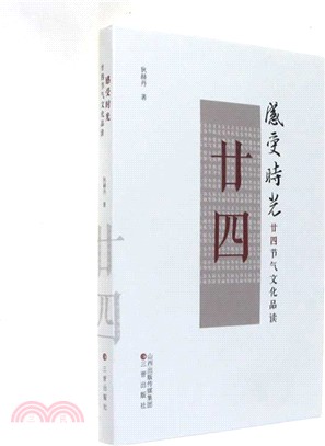 感受時光：廿四節氣文化品讀（簡體書）