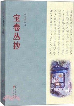 寶卷叢抄（簡體書）