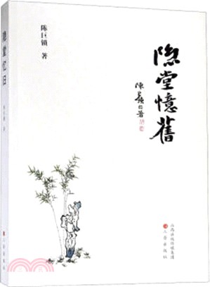 隱堂憶舊（簡體書）