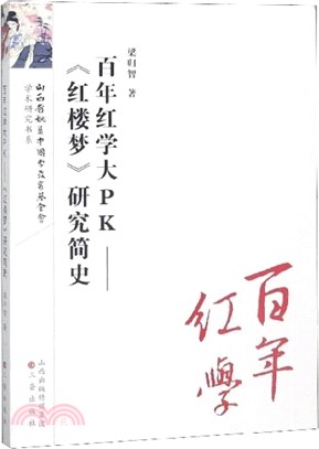 百年紅學大PK：《紅樓夢》研究簡史（簡體書）