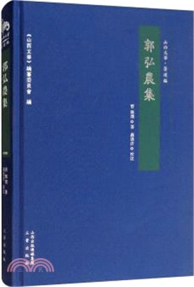 郭弘農集（簡體書）