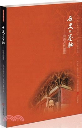 歷史的卷軸：山西古代建築（簡體書）