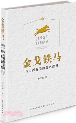 金戈鐵馬：與山西有關的著名戰役（簡體書）