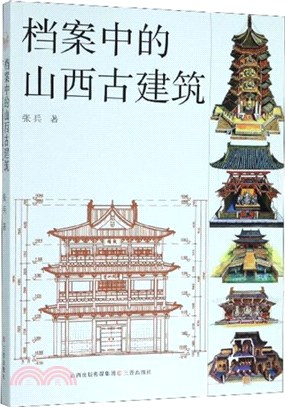 檔案中的山西古建築（簡體書）