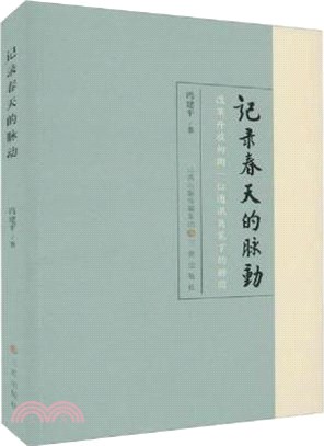 記錄春天的脈動（簡體書）