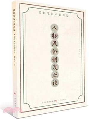 民國筆記小說粹編：人物風俗制度叢談（簡體書）