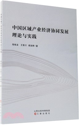 中國區域產業經濟協同發展理論與實踐（簡體書）
