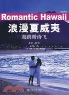 浪漫夏威夷：海鷗帶詩飛（簡體書）