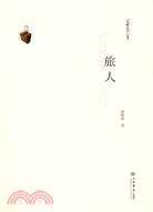 旅人（簡體書）