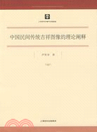 中國民間傳統吉祥圖像的理論闡釋(上海市社會科學博士文庫.第10輯)（簡體書）