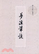 夢溪筆談（簡體書）