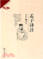 孟子譯注（簡體書）