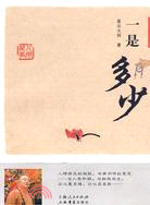 一是多少（簡體書）