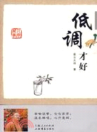 低調才好（簡體書）