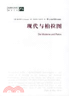 現代與柏拉圖（簡體書）