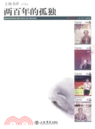 兩百年的孤獨（簡體書）