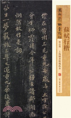 蘇軾行楷（簡體書）