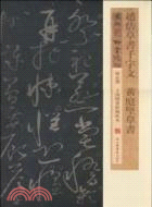 趙佶草書千字文 黃庭堅草書（簡體書）