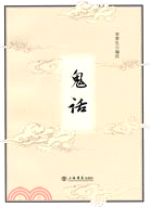 鬼話（簡體書）