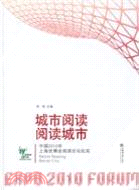 城市閱讀‧閱讀城市：中國2010年上海世博會閱讀論壇紀實（簡體書）