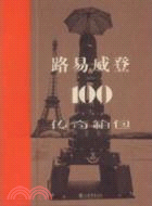 路易威登的100個傳奇箱包（簡體書）