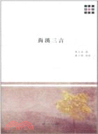 菿漢三言（簡體書）