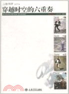 穿越時空的六重奏（簡體書）