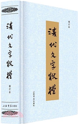 清代文字獄檔(增訂本)（簡體書）