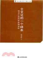 士文化的一個樣本（簡體書）