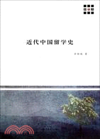 近代中國留學史（簡體書）