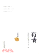 有情：現代中國的這些人（簡體書）