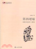 第四堵牆：戲劇的結構與解構（簡體書）