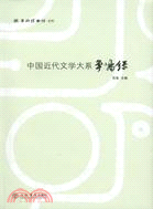 《中國近代文學大系》專家爭鳴錄（簡體書）