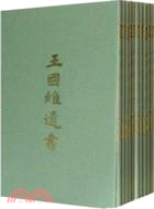 王國維遺書(1-10)（簡體書）