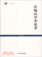 許地山學術論著（簡體書）