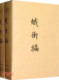 蛾術編(全二冊)（簡體書）