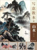 寫意教本：山水（簡體書）