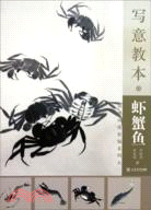 寫意教本：蝦蟹魚（簡體書）