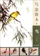 寫意教本：鳥（簡體書）