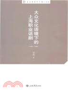 大眾文化語境下的上海職業話劇1937-1945（簡體書）